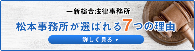 一新総合法律事務所が選ばれる7つの理由